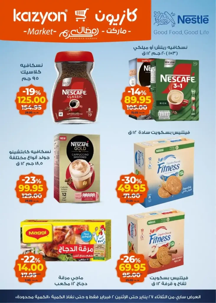 عروض كازيون الجديدة باسعار موفرة على المنتجات الفريش حتى 2 فبراير 2026. 3 عروض كازيون الجديدة باسعار موفرة على المنتجات الفريش حتى 2 فبراير 2026