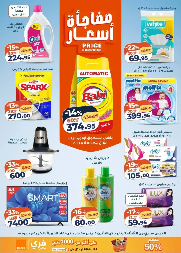 عرض التلات من كازيون اليوم 2026 | أوفر أسعار لاحتياجات البيت. 6 عرض التلات من كازيون اليوم 2026 | أوفر أسعار لاحتياجات البيت