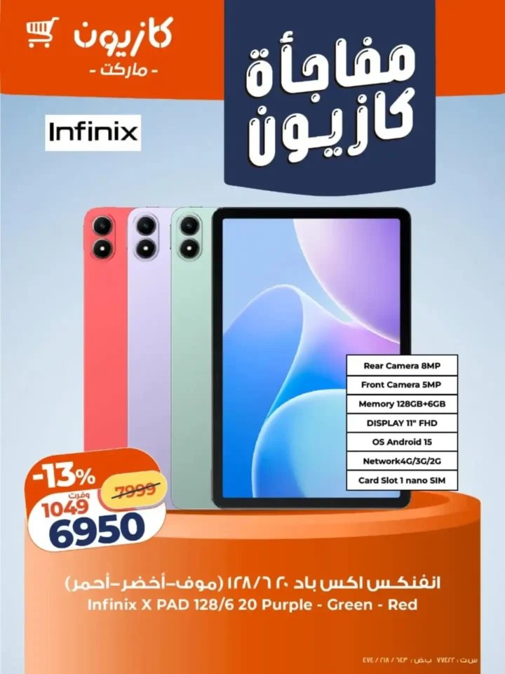 عروض كازيون اليوم 2026 مفاجآت قوية على الشاشات والأجهزة الذكية بأسعار غير متوقعة. 6 عروض كازيون اليوم