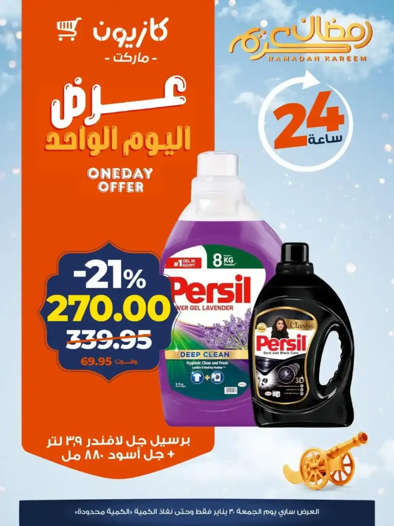 عروض كازيون اليوم الواحد – أقوى تخفيضات على منتجات أساسية في جميع فروع كازيون. 6 عروض كازيون