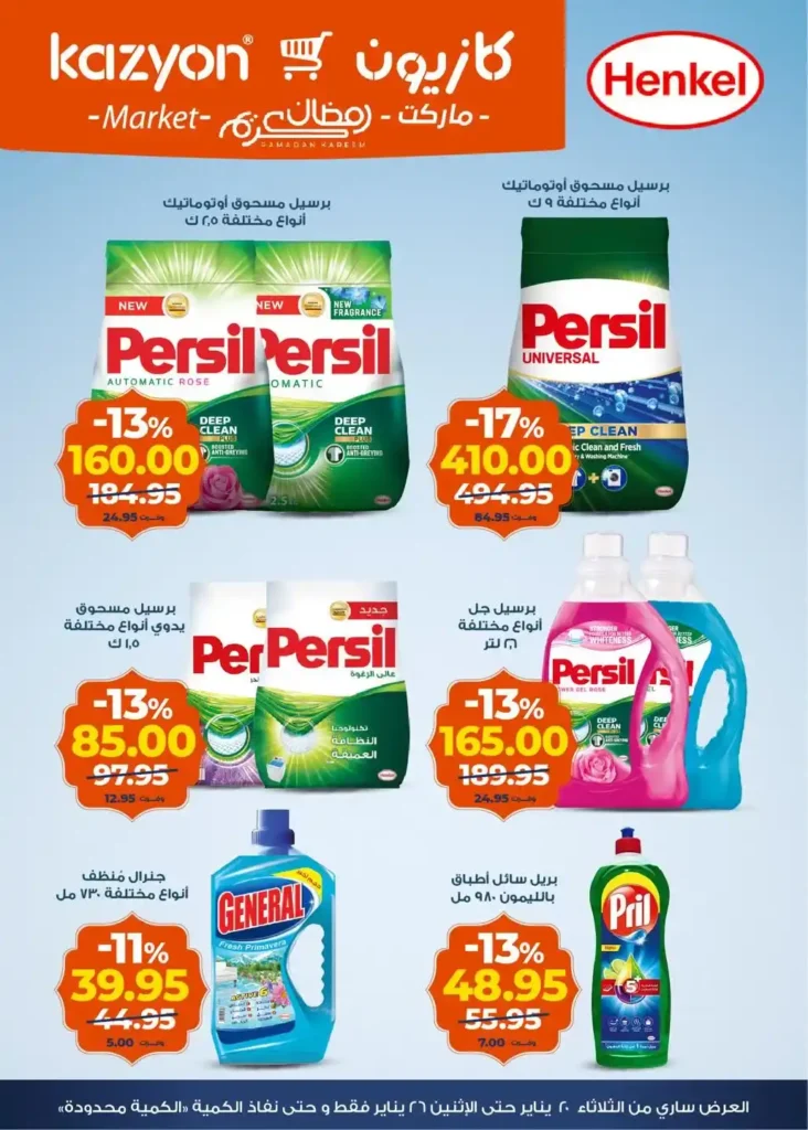 عروض كازيون عرض التلات من 20 إلى 26 يناير 2026 – تجهيز رمضان بأسعار أوفر. 5 عروض كازيون عرض التلات من 20 إلى 26 يناير 2026 – تجهيز رمضان بأسعار أوفر