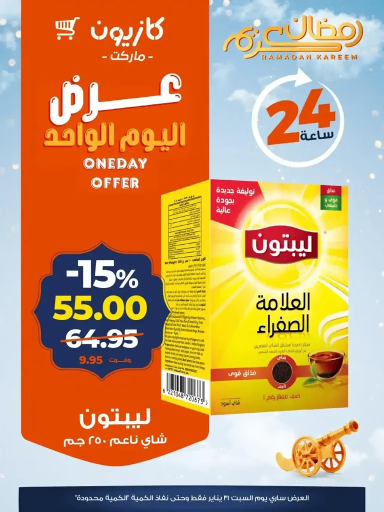 عرض اليوم الواحد من كازيون 2026 – خصومات قوية لمدة 24 ساعة فقط لا تفوتها. 6 عرض اليوم الواحد من كازيون 2026