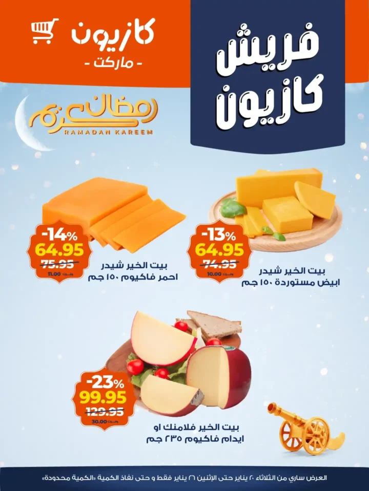 عروض كازيون 2026 على الفريش والجبن – أسعار موفرة وجودة مضمونة لفترة محدودة. 6 عروض كازيون 2026