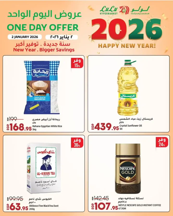 عروض لولو هايبر ماركت 2 يناير 2026 | خصومات قوية على السلع الأساسية و الأجهزة الكهربائية لمدة 24 ساعة 6 عروض لولو هايبر ماركت 2 يناير 2026
