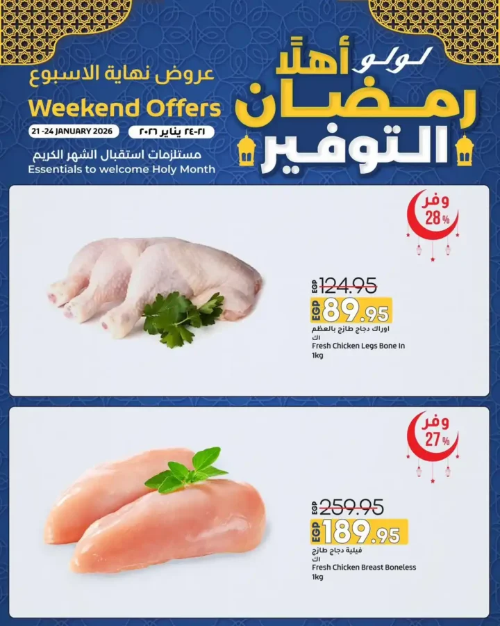 عروض لولو هايبر ماركت أهلًا رمضان 2026 | تخفيضات نهاية الأسبوع على مستلزمات الشهر الكريم. 6 عروض لولو هايبر