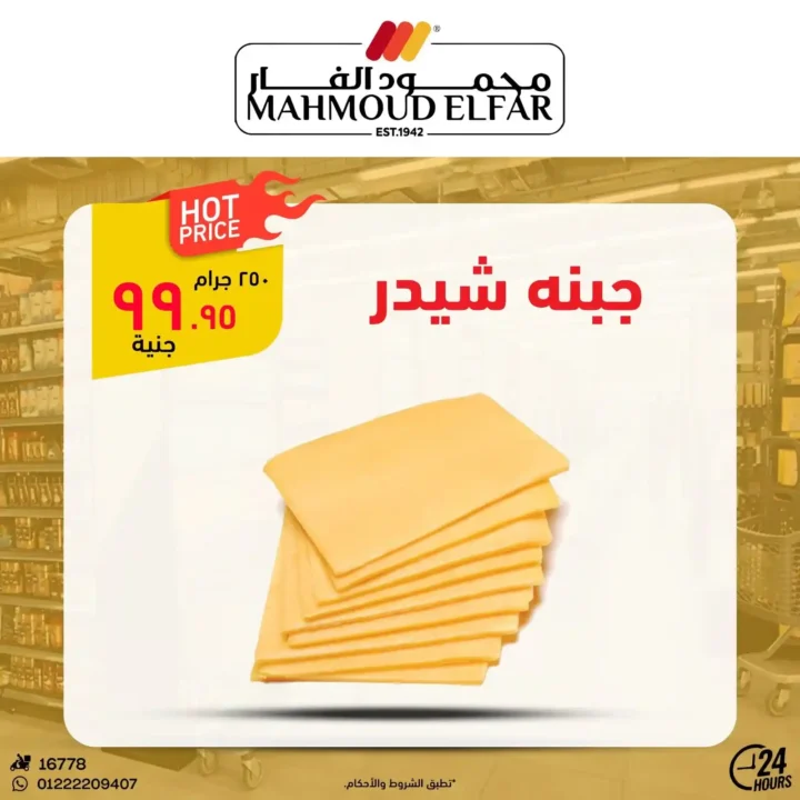 عروض محمود الفار بورسعيد اليوم – أقوى تخفيضات الويك اند على كل الأقسام 2026. 7 عروض محمود الفار بورسعيد اليوم – أقوى تخفيضات الويك اند على كل الأقسام 2026