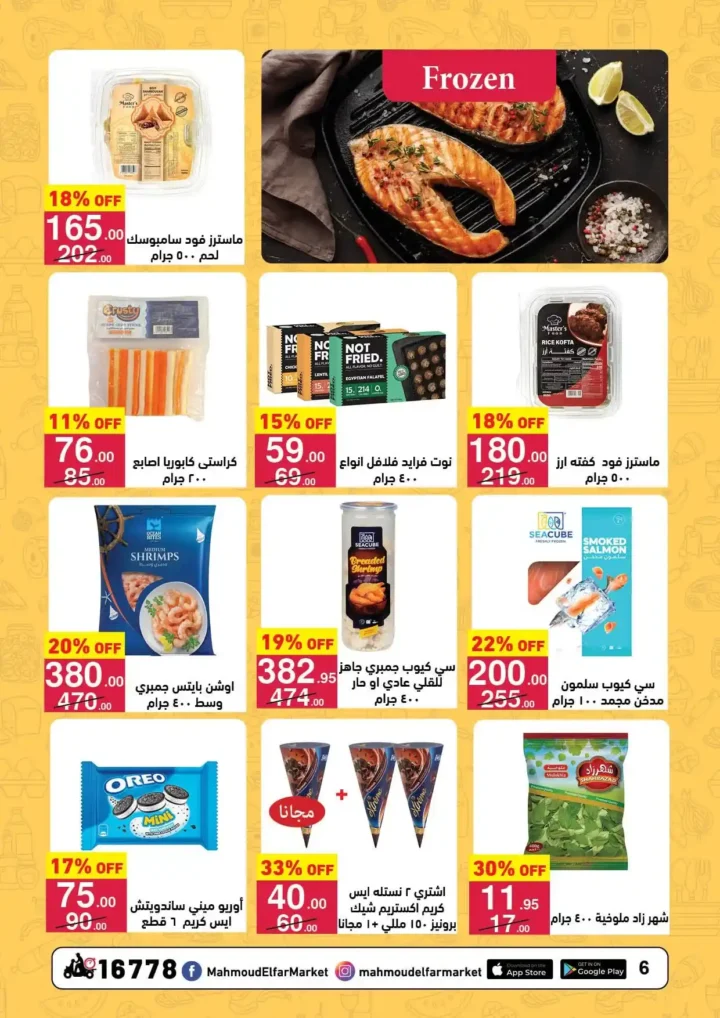 عروض محمود الفار ماركت اليوم 2026 | أقوى خصومات رمضان على طلبات البيت. 6 عروض محمود الفار ماركت اليوم 2026 | أقوى خصومات رمضان على طلبات البيت.
