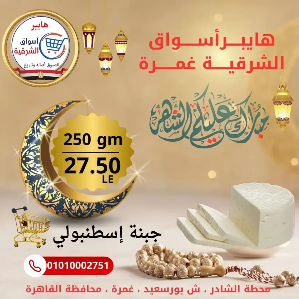 عروض هايبر أسواق الشرقية غمرة اليوم – أقوى تخفيضات بلح رمضان بجودة عالية 2026. 6 عروض هايبر أسواق الشرقية غمرة اليوم – أقوى تخفيضات بلح رمضان بجودة عالية 2026