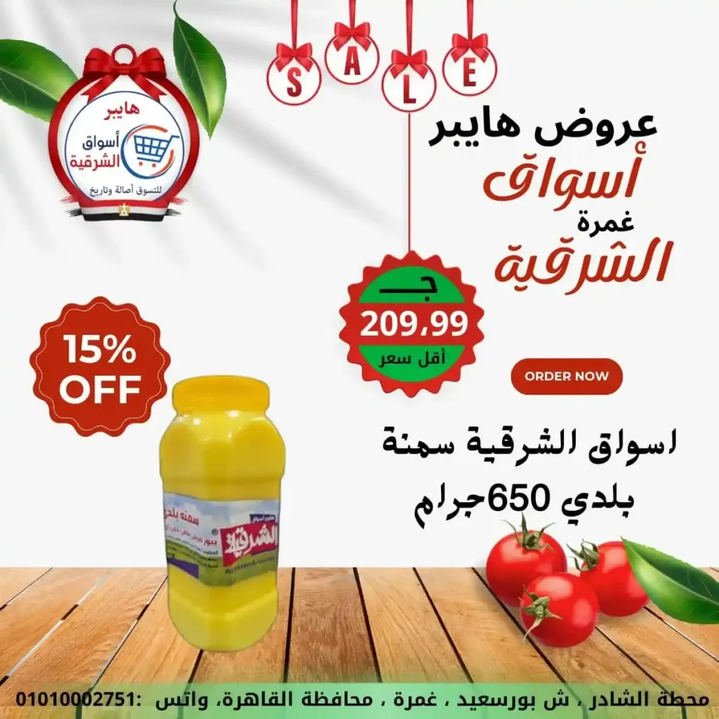 عروض هايبر أسواق الشرقية غمرة 2026 | أقوى عروض الويك إند وتخفيضات على كل احتياجات البيت. 6 عروض هايبر أسواق الشرقية