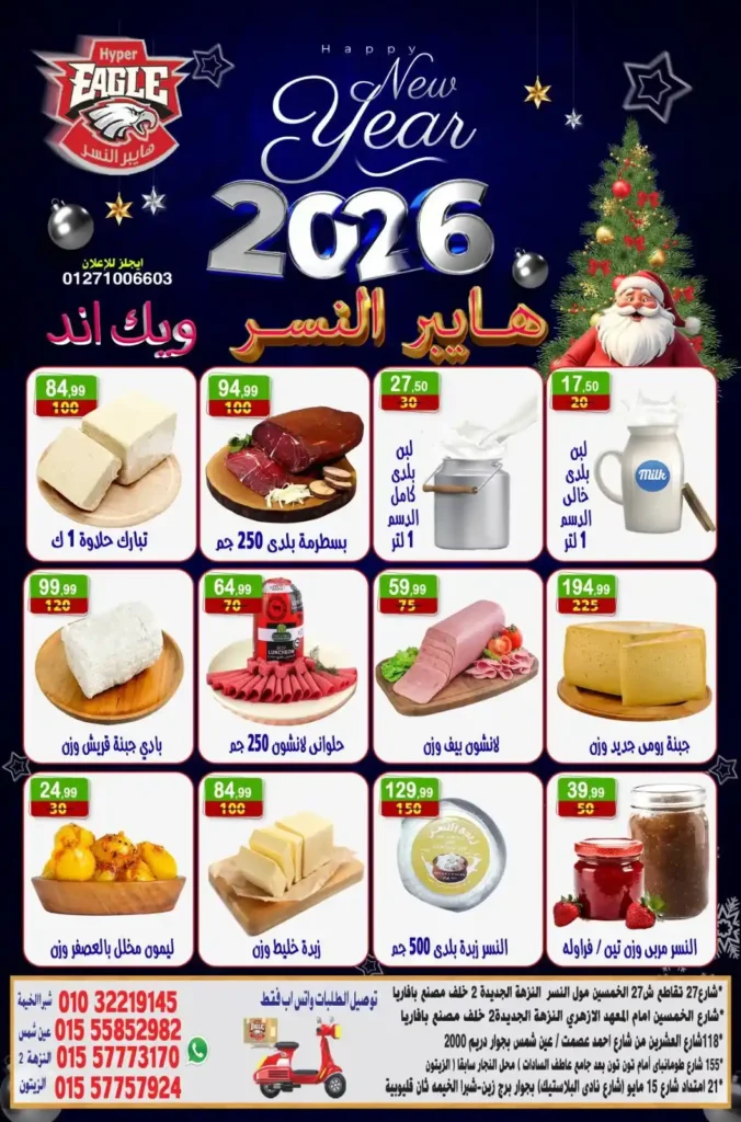 عروض هايبر النسر يناير 2026 أقوى خصومات الويك إند على السلع الغذائية 6 عروض هايبر النسر يناير 2026 أقوى خصومات الويك إند