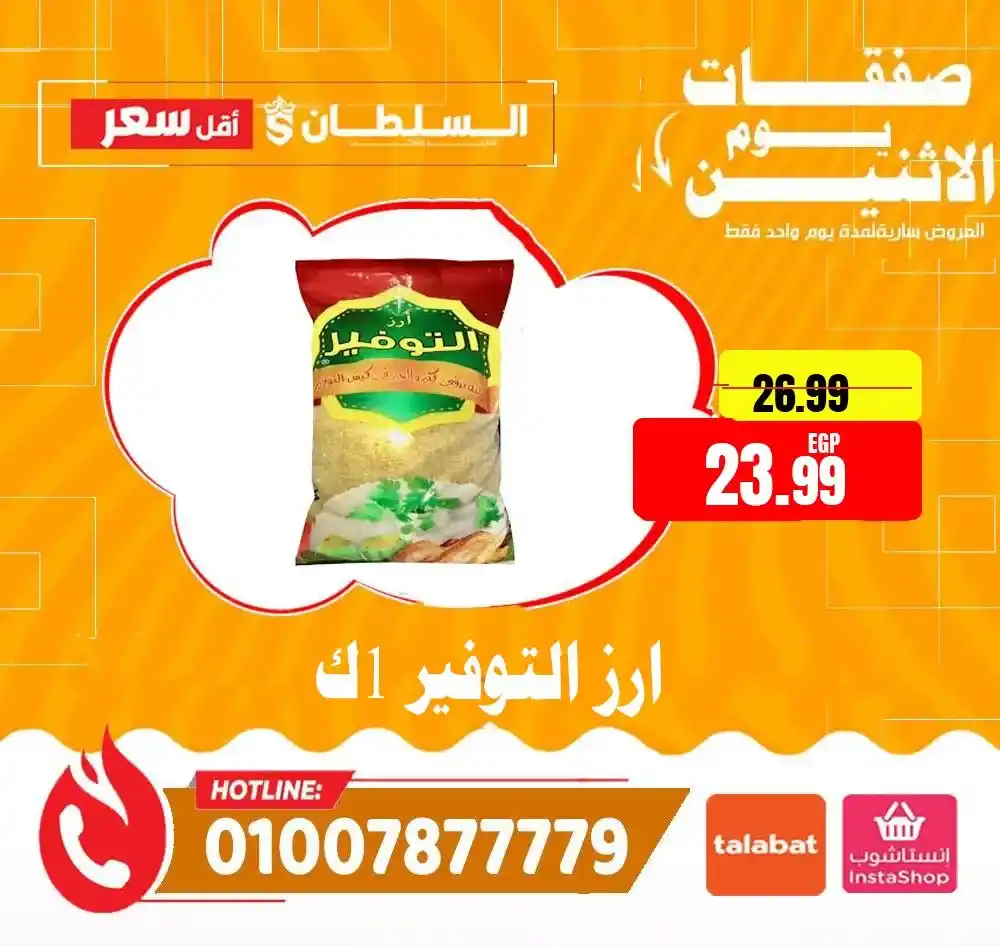 عروض هايبر ماركت السلطان اليوم 2026 | خصومات قوية لمدة 24 ساعة فقط. 6 عروض هايبر ماركت السلطان اليوم 2026 | خصومات قوية لمدة 24 ساعة فقط