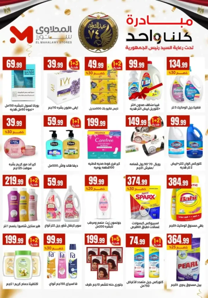 عروض هايبر ماركت المحلاوي ستورز 2026 – مبادرة كلنا واحد بتوفير حقيقي في جميع الفروع. 33 عروض هايبر ماركت المحلاوي ستورز 2026 – مبادرة كلنا واحد بتوفير حقيقي في جميع الفروع