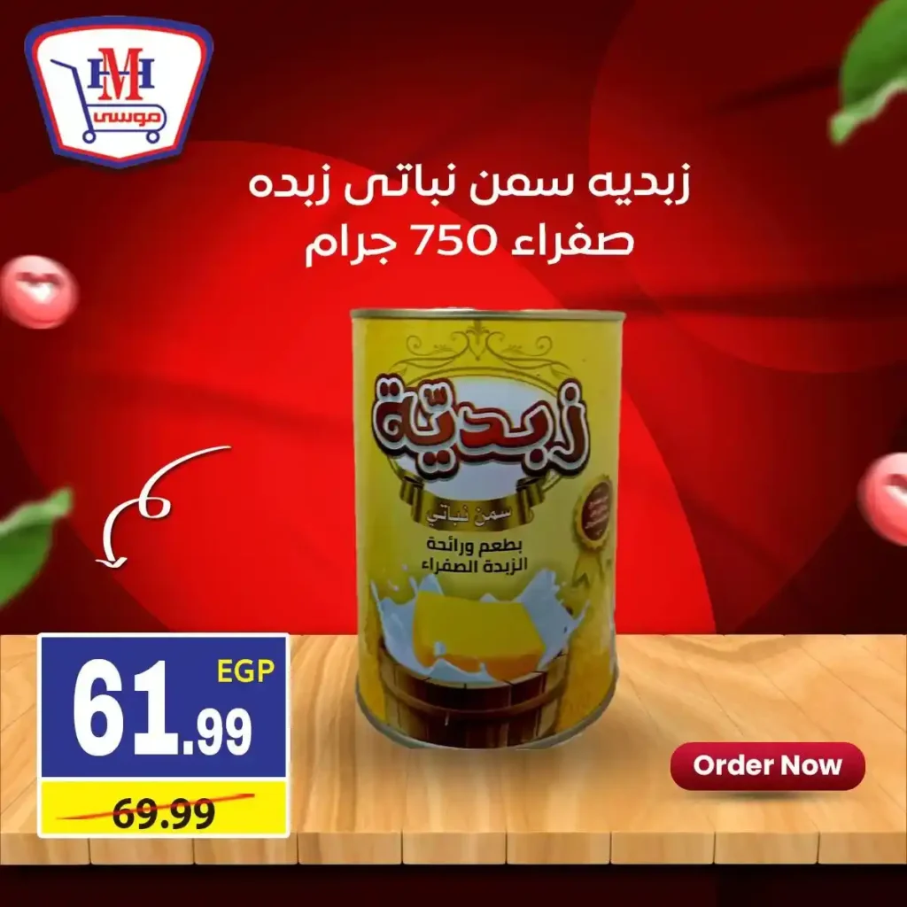 عروض هايبر موسى اليوم | خصومات اسبوعية قوية في جميع الفروع حتى 21 يناير 2026. 6 عروض هايبر موسى اليوم | خصومات اسبوعية قوية في جميع الفروع حتى 21 يناير 2026