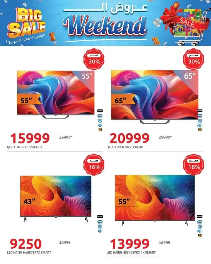 عروض هايبر وان Big Sale على الشاشات أقوى خصومات الويك إند 2026. 6 عروض هايبر وان