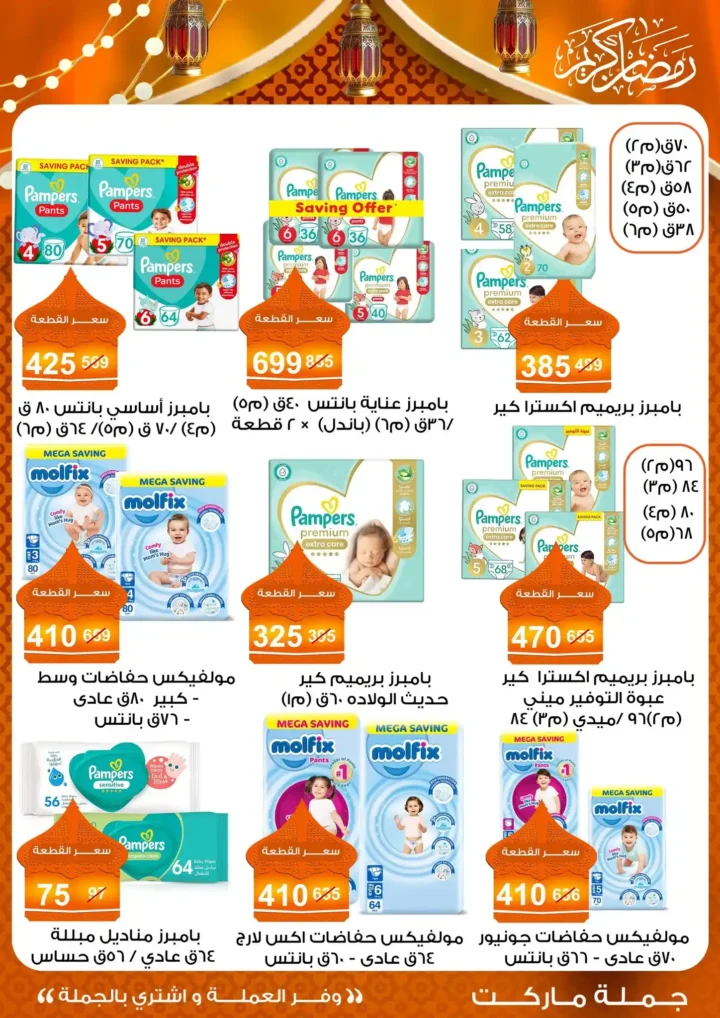 عروض جملة ماركت 2026 – مجلة ياميش رمضان بأسعار الجملة. 59 عروض جملة ماركت