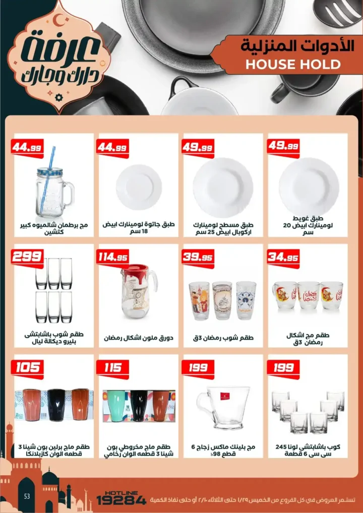 عروض عرفه ماركت اليوم – أقوى تخفيضات رمضان على كل الأقسام 2026. 59 عروض عرفه ماركت اليوم – أقوى تخفيضات رمضان على كل الأقسام 2026