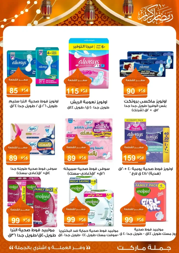 عروض جملة ماركت 2026 – مجلة ياميش رمضان بأسعار الجملة. 60 عروض جملة ماركت