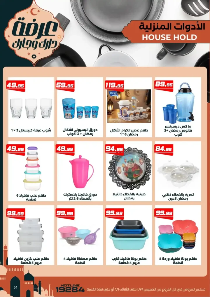 عروض عرفه ماركت اليوم – أقوى تخفيضات رمضان على كل الأقسام 2026. 60 عروض عرفه ماركت اليوم