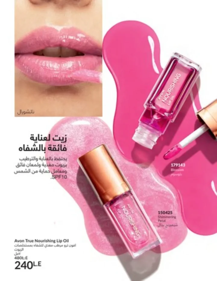 كتالوج أفون يناير 2026 | أحدث عروض Avon على المكياج والعناية بالبشرة والشعر 61 كتالوج ماى واى يناير 2026 | أحدث العروض والتخفيضات على مستحضرات التجميل والعناية الشخصية