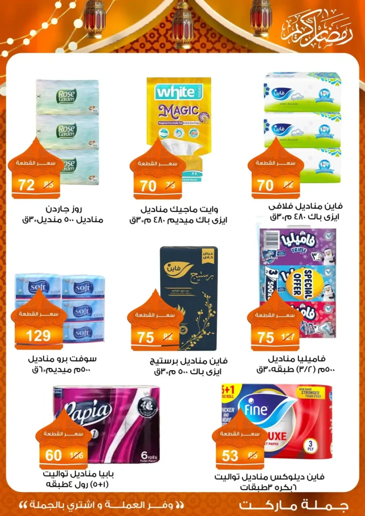 عروض جملة ماركت 2026 – مجلة ياميش رمضان بأسعار الجملة. 61 عروض جملة ماركت