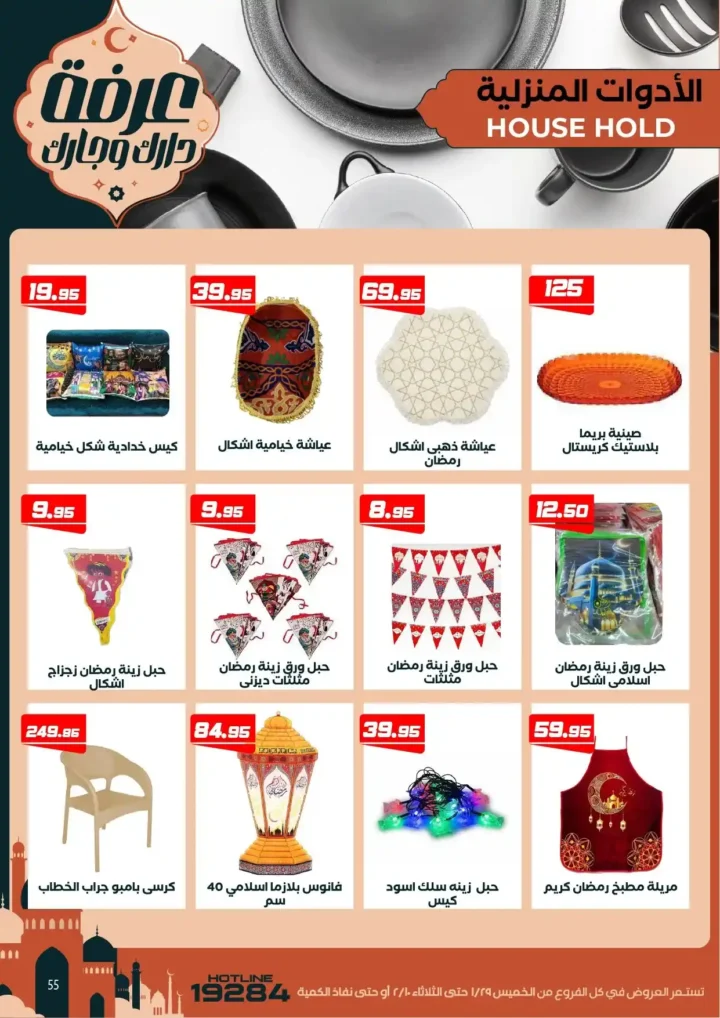 عروض عرفه ماركت اليوم – أقوى تخفيضات رمضان على كل الأقسام 2026. 61 عروض عرفه ماركت اليوم