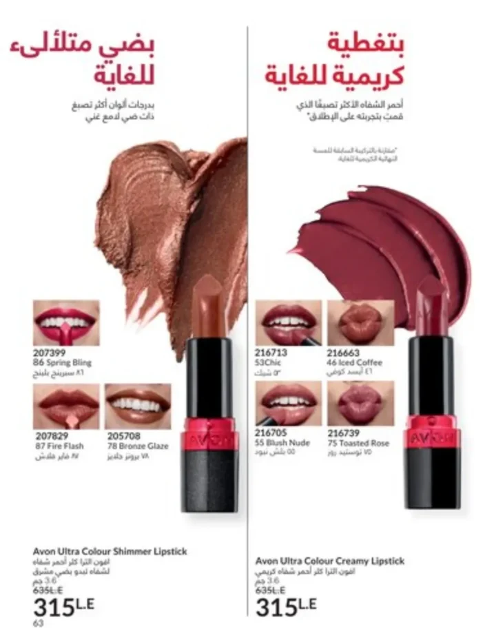 كتالوج أفون يناير 2026 | أحدث عروض Avon على المكياج والعناية بالبشرة والشعر 62 My Way January 2026 Catalog | Latest Offers and Discounts on Cosmetics and Personal Care
