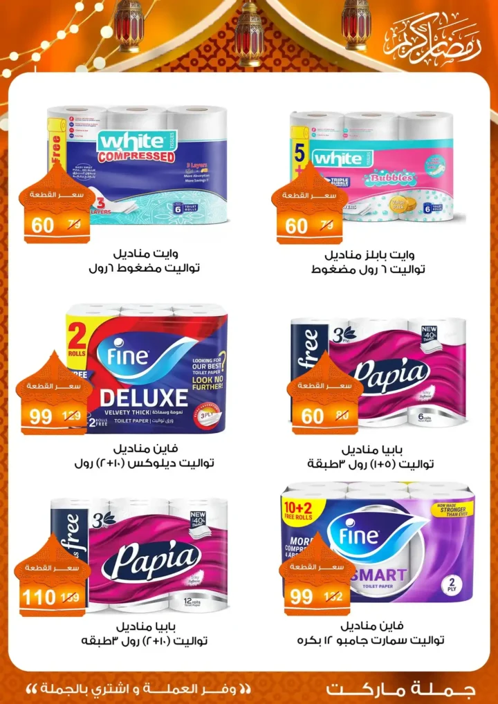 عروض جملة ماركت 2026 – مجلة ياميش رمضان بأسعار الجملة. 62 عروض جملة ماركت