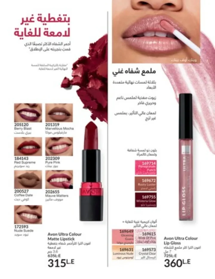 كتالوج أفون يناير 2026 | أحدث عروض Avon على المكياج والعناية بالبشرة والشعر 63 كتالوج ماى واى يناير 2026 | أحدث العروض والتخفيضات على مستحضرات التجميل والعناية الشخصية