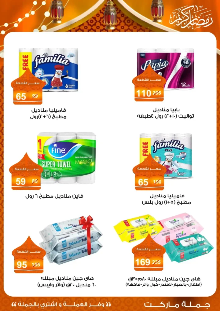 عروض جملة ماركت 2026 – مجلة ياميش رمضان بأسعار الجملة. 63 عروض جملة ماركت