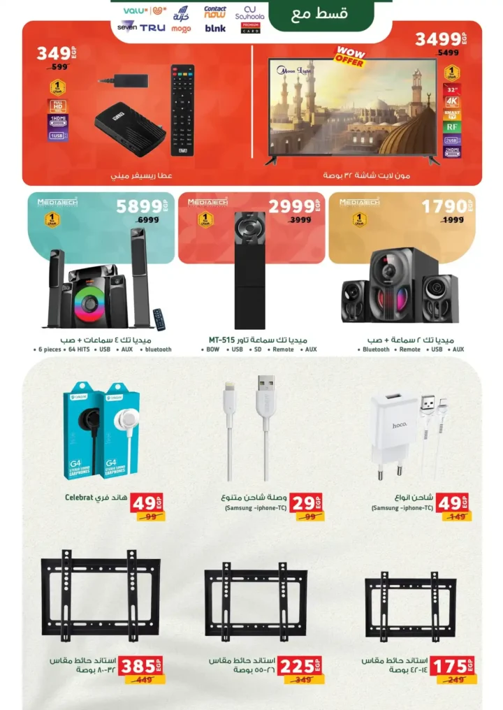 عروض بنده مصر على الأجهزة الكهربائية 2026 خصومات قوية وتقسيط مريح. 6 أقوى عروض بندة مصر على المنظفات قبل رمضان 2026