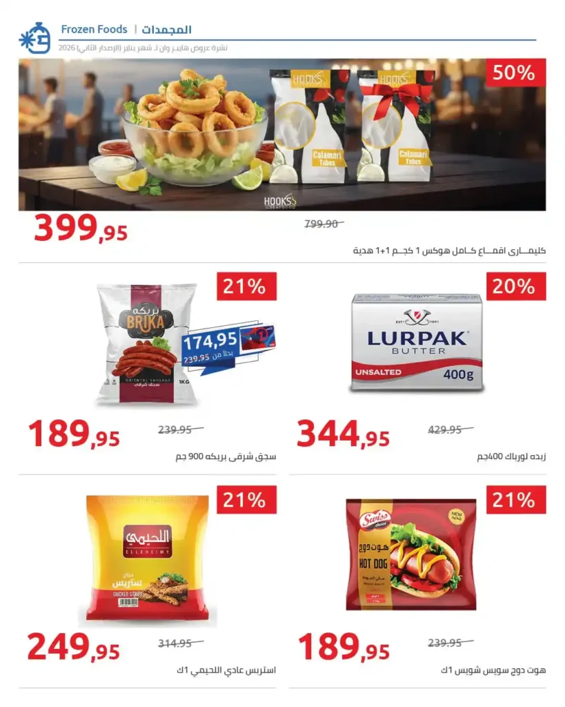 مجلة هايبروان سوبر توفير 2026 – أقوى عروض تجهيزات رمضان في مصر. 69 مجلة هايبروان سوبر توفير 2026