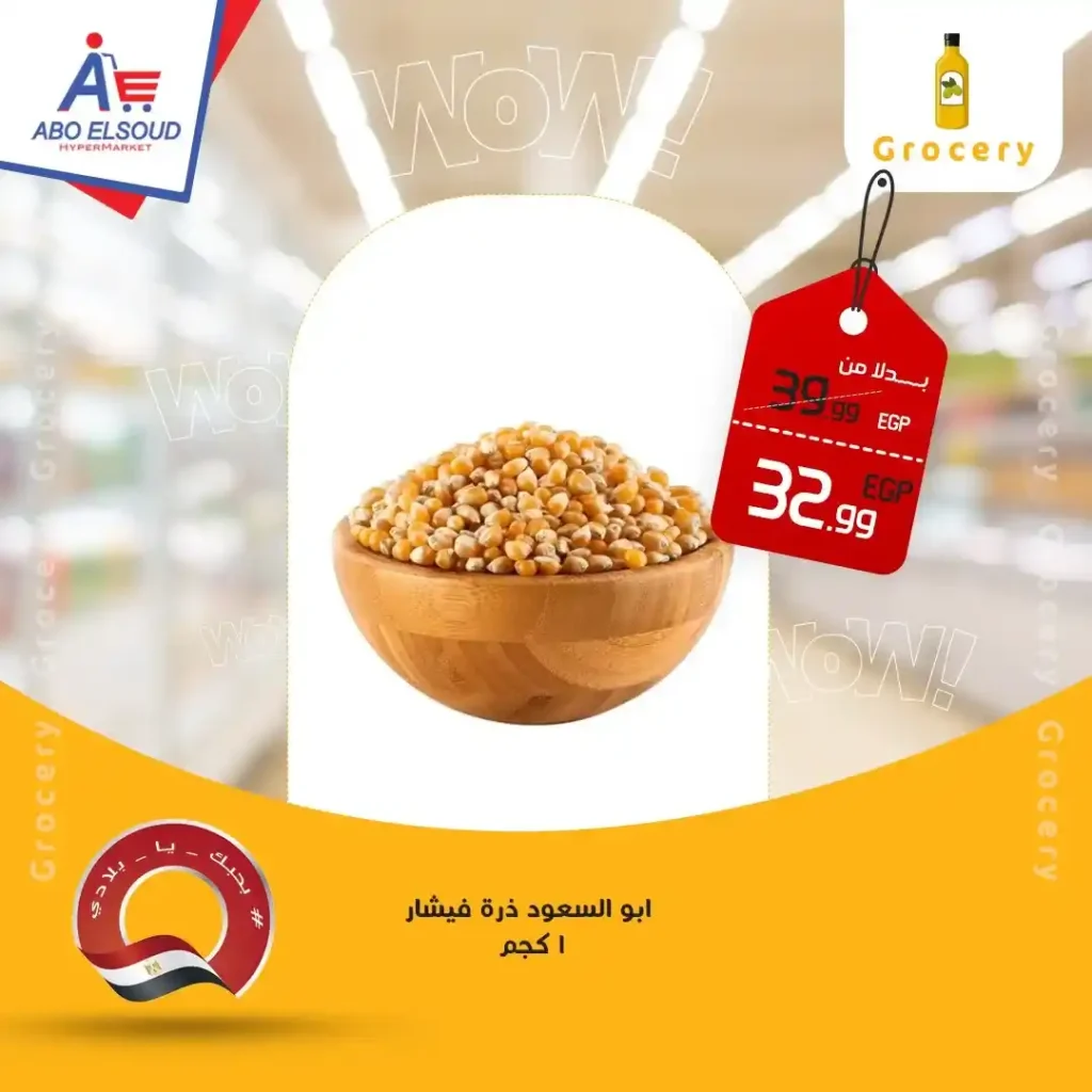 عروض أبو السعود هايبر ماركت 2026 – خصومات قوية على كل احتياجات البيت. 7 عروض أبو السعود