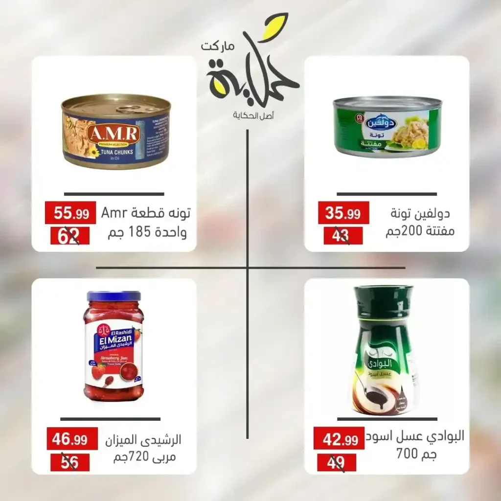 عروض أسواق حكاية تجهيزات رمضان 2026 بأسعار مميزة وتوفير حقيقي. 7 عروض أسواق حكاية تجهيزات رمضان 2026