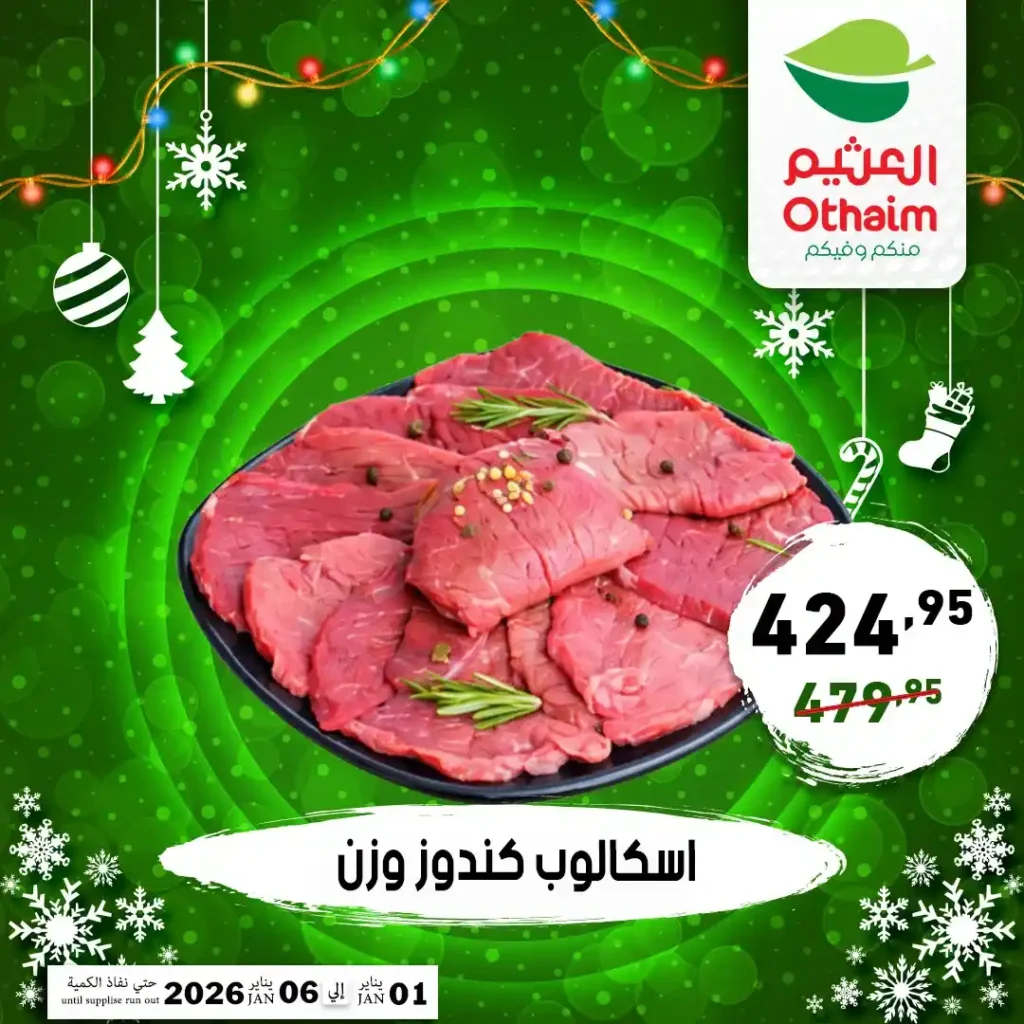 عروض أسواق عبدالله العثيم مصر 2026 على اللحوم والدواجن بأسعار قوية 7 عروض أسواق عبدالله العثيم مصر 2026