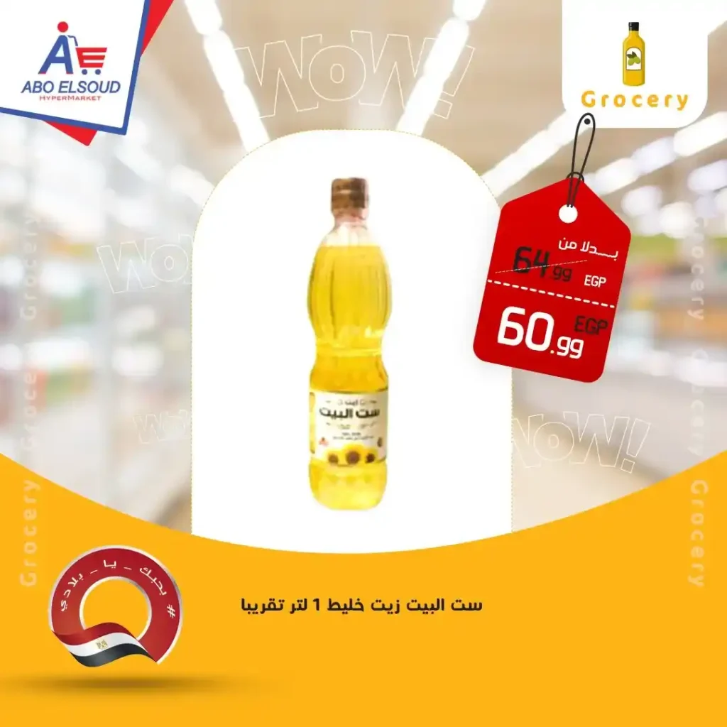 عروض أبو السعود هايبر ماركت 2026 – أقوى عروض نهاية الأسبوع بتوفير حقيقي. 7 عروض أبو السعود هايبر