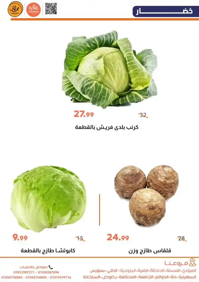 عروض أسواق غلاب بالفيوم اليوم – أقوى تخفيضات الخضار واللحوم والبيض 2026. 7 عروض أسواق غلاب بالفيوم اليوم – أقوى تخفيضات الخضار واللحوم والبيض 2026