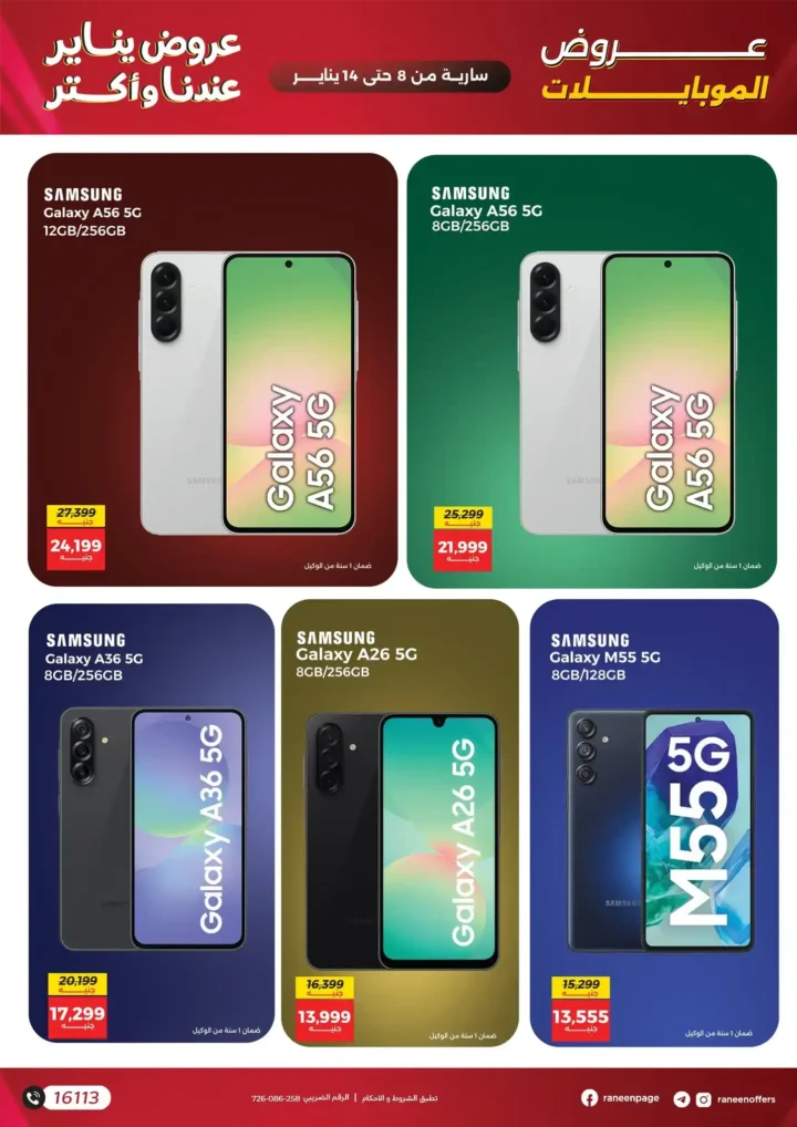 عروض رنين على الموبايلات والإلكترونيات يناير 2026 – خصومات قوية وتقسيط حتى 12 شهر. 7 عروض رنين على الموبايلات والإلكترونيات يناير 2026 – خصومات قوية وتقسيط حتى 12 شهر.