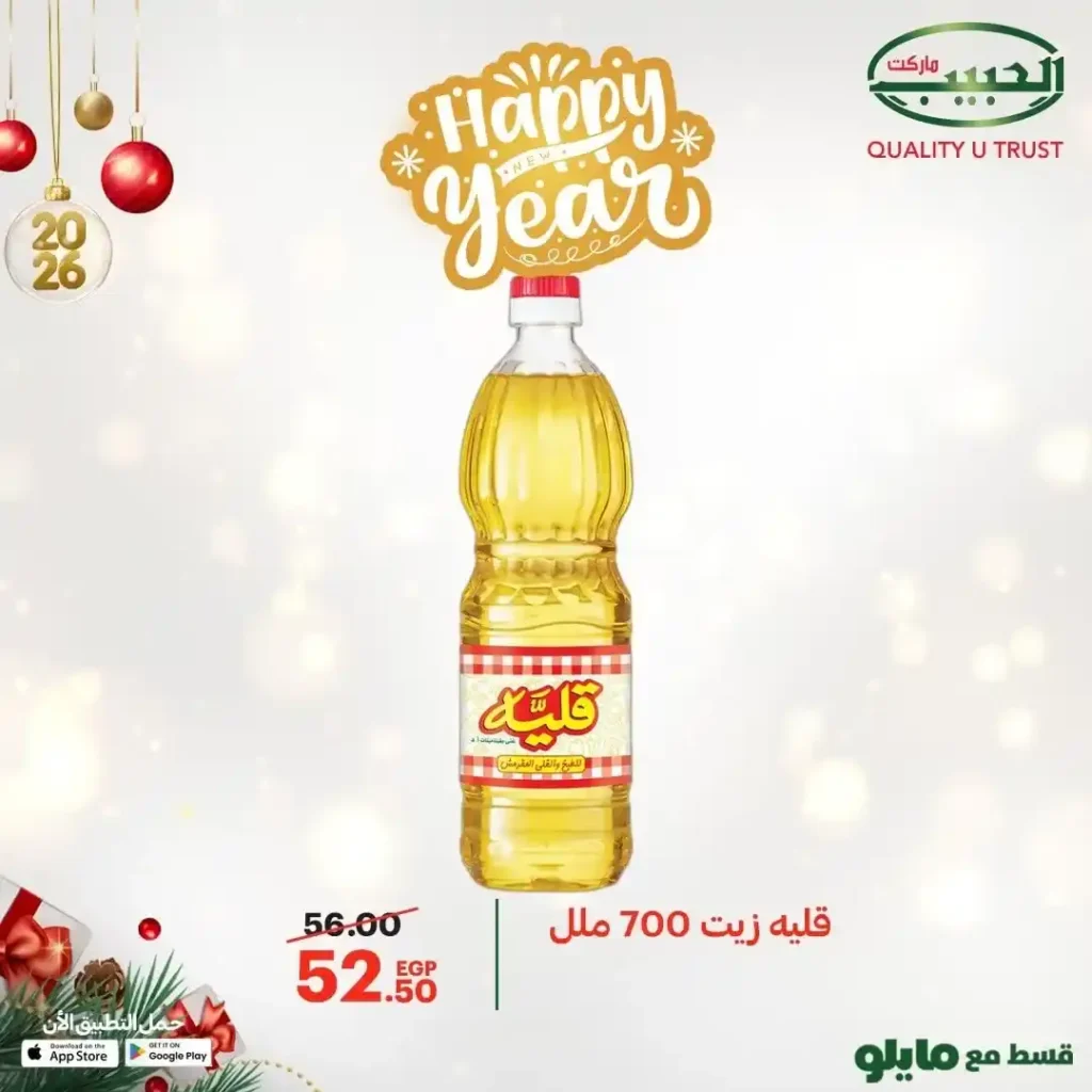 عروض الحبيب ماركت اليوم 2026 أقوى خصومات على السمن والزيت والأرز والمكرونة. 7 عروض الحبيب ماركت اليوم 2026 أقوى خصومات على السمن والزيت والأرز والمكرونة.