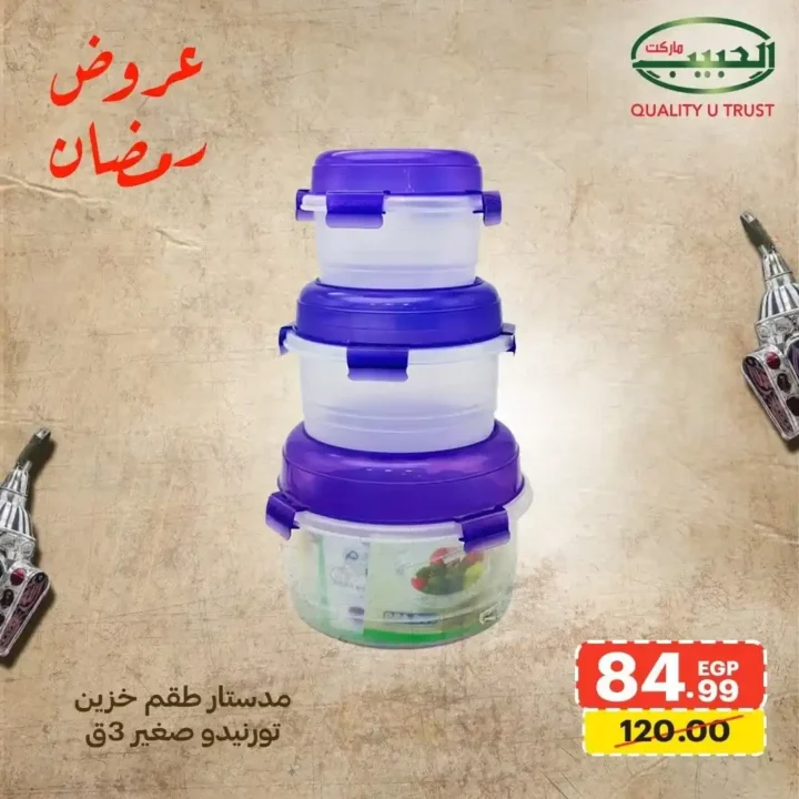 عروض الحبيب ماركت اليوم – أقوى خصومات الأدوات المنزلية استعدادًا لرمضان 2026. 7 عروض الحبيب ماركت اليوم – أقوى خصومات الأدوات المنزلية استعدادًا لرمضان 2026