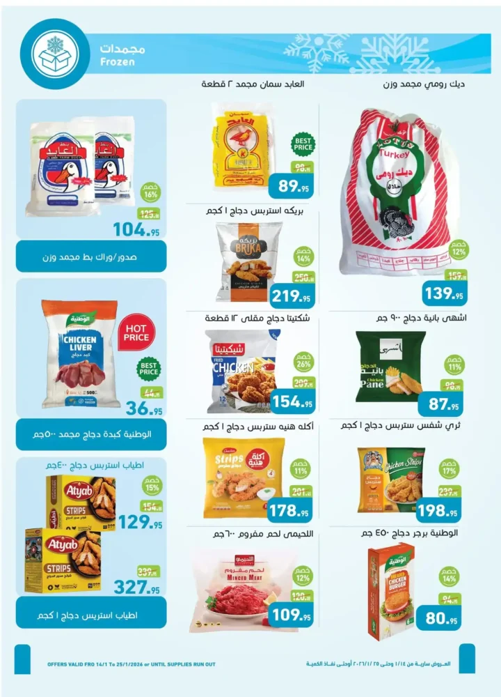 عروض العثيم مصر 2026 أقوى خصومات رمضان على السلع الغذائية واللحوم والمجمدات 7 عروض العثيم مصر 2026 أقوى خصومات رمضان