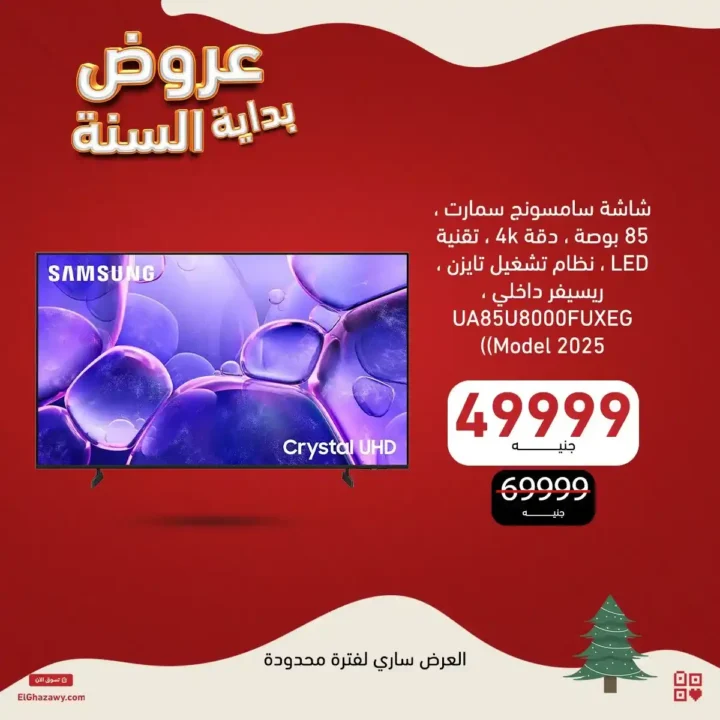 عروض الغزاوي 2026 أقوى تخفيضات بداية السنة على أجهزة سامسونج. 7 عروض الغزاوي