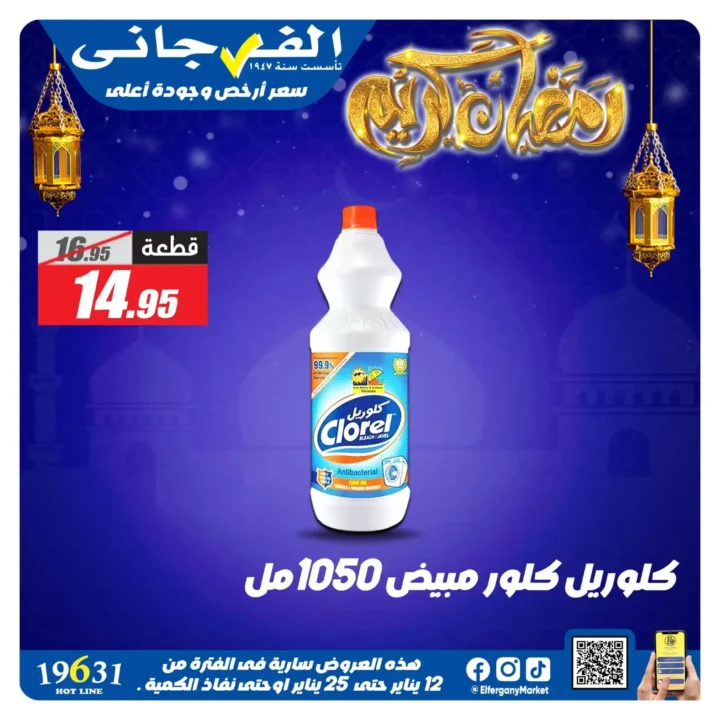 عروض الفرجاني هايبر ماركت 2026 | أقوى خصومات على المنظفات. 7 عروض الفرجاني هايبر ماركت 2026 |