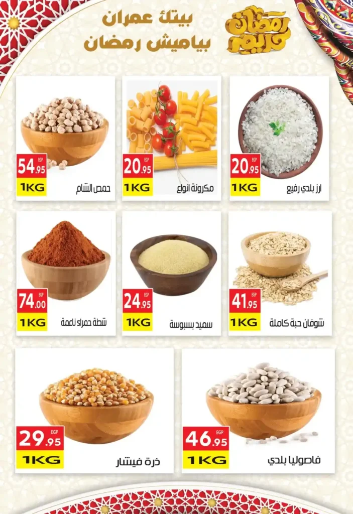 عروض المحلاوي ماركت ياميش رمضان 2026 بخصومات قوية في جميع الفروع. 21 عروض المحلاوي
