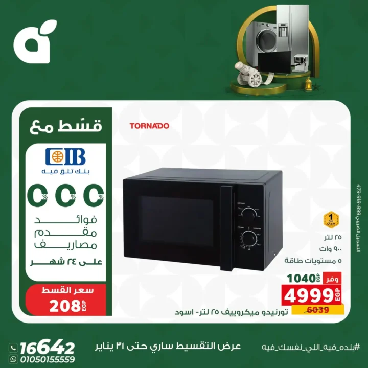 عروض بندة مصر 2026 | خصومات قوية على الأجهزة الكهربائية بالتقسيط بدون فوائد حتى 24 شهر. 7 عروض بندة مصر