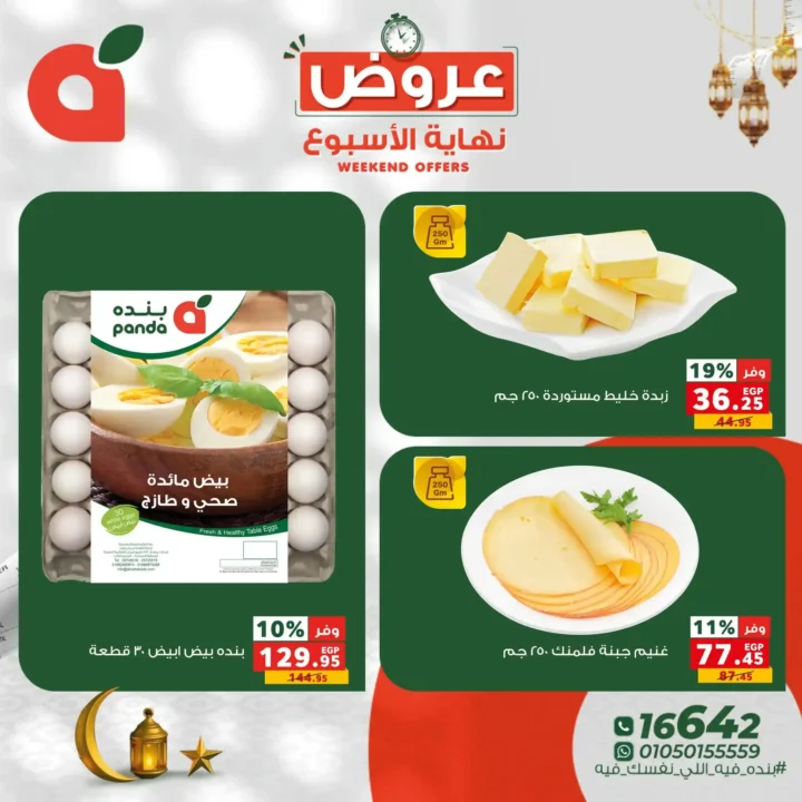 عروض بنده مصر نهاية الأسبوع 2026 – أقوى الخصومات على اللحوم والفاكهة والسلع الأساسية. 7 عروض بنده مصر نهاية الأسبوع 2026