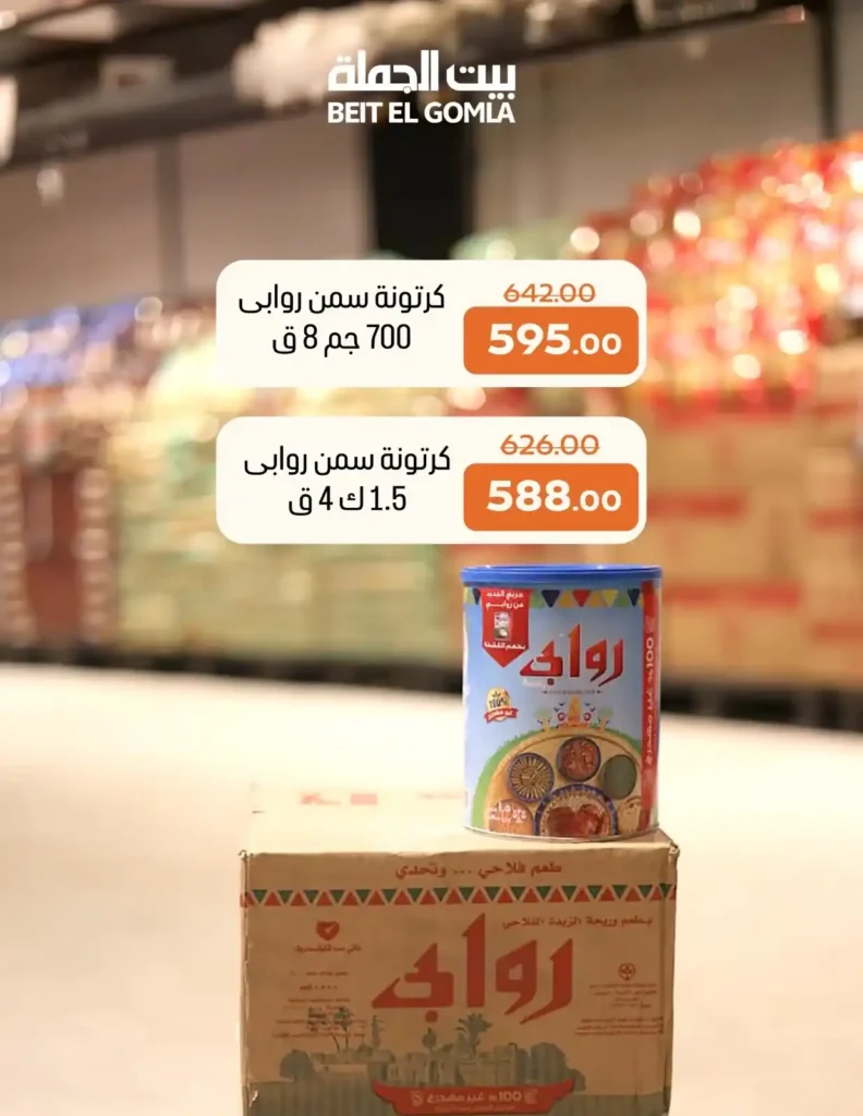 عروض بيت الجملة Beit El Gomla 2026 | أقوى تجهيزات رمضان بأسعار الجملة. 7 عروض بيت الجملة