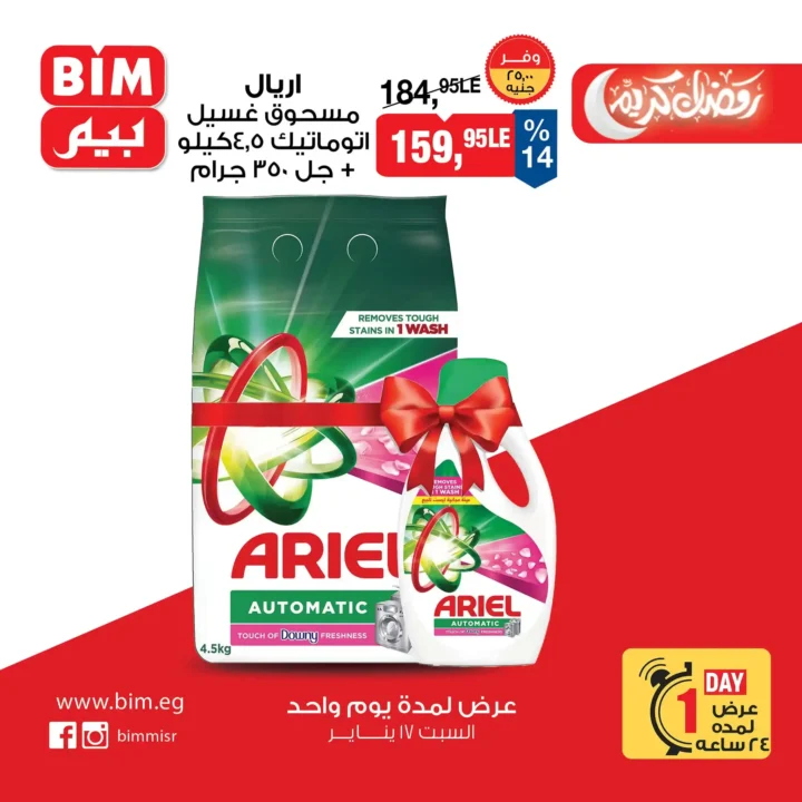 عروض بيم مصر اليوم | عرض تحطيم الأسعار يوم السبت 17 يناير 2026 فقط. 7 عروض بيم