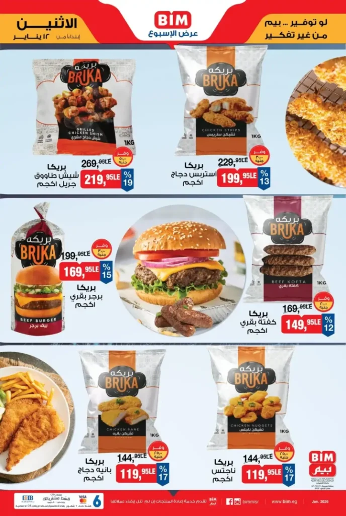 عروض بيم مصر اليوم 2026 | خصومات قوية والكمية محدودة. 7 عروض بيم مصر اليوم 2026 | خصومات قوية والكمية محدودة