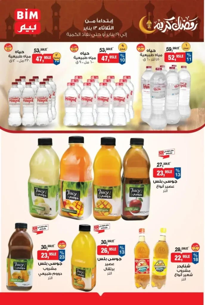 عروض بيم مصر اليوم 2026 | أقوى تخفيضات BIM على السلع الأساسية لمدة أسبوع 7 عروض بيم مصر اليوم 2026 | أقوى تخفيضات BIM على السلع الأساسية لمدة أسبوع