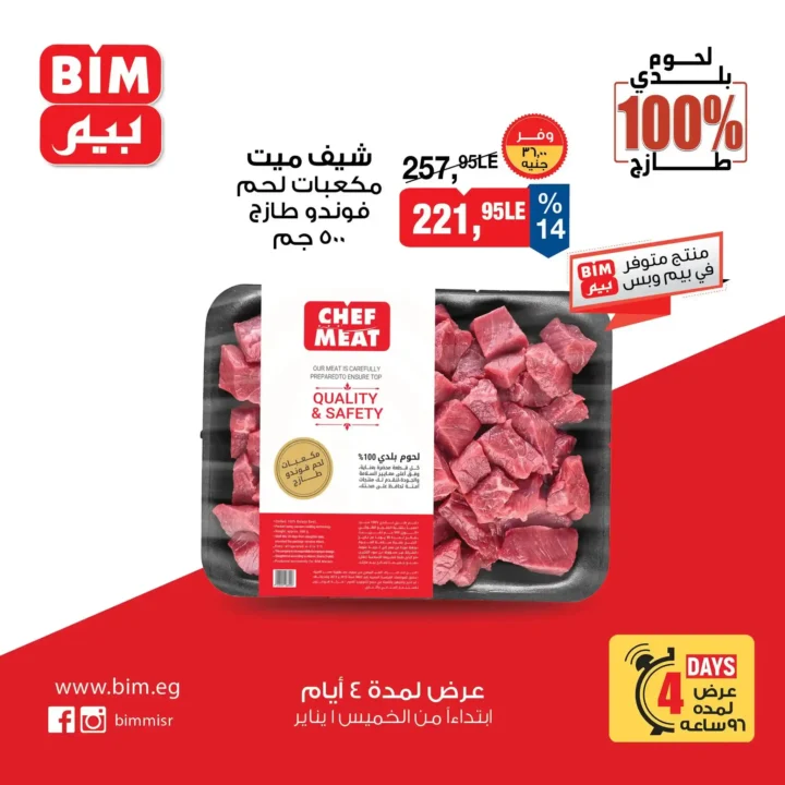 عروض بيم مصر اليوم على اللحوم البلدي 100% لمدة 4 أيام فقط. 7 عروض بيم مصر اليوم